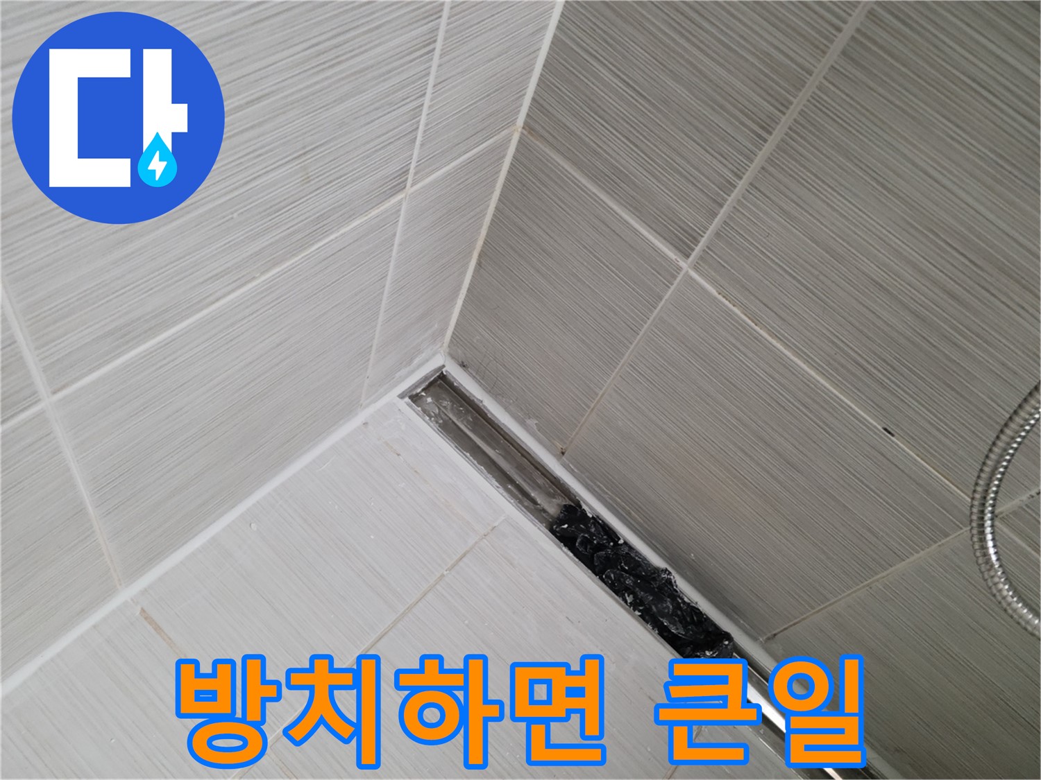 동두천 누수 - 심각하게 막힌 욕실 트렌치 배수구 내부 모습 공개