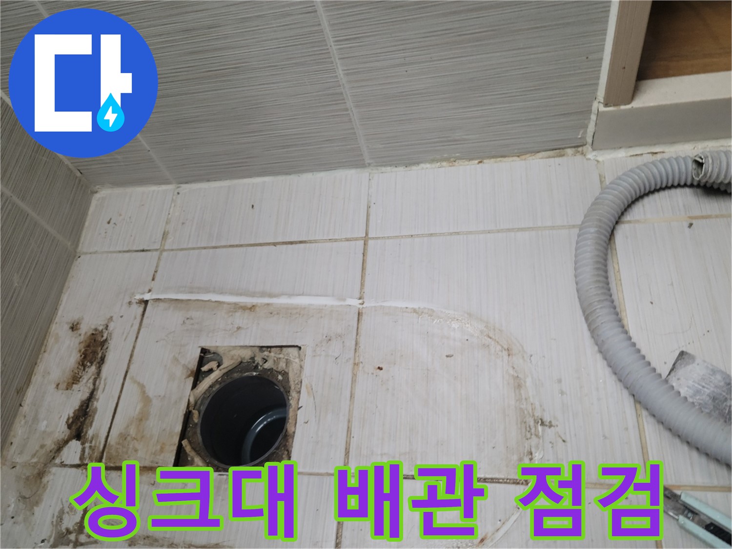 동두천 누수 - 싱크대 하수구 배관 상태 점검, 누수 원인 파악 중