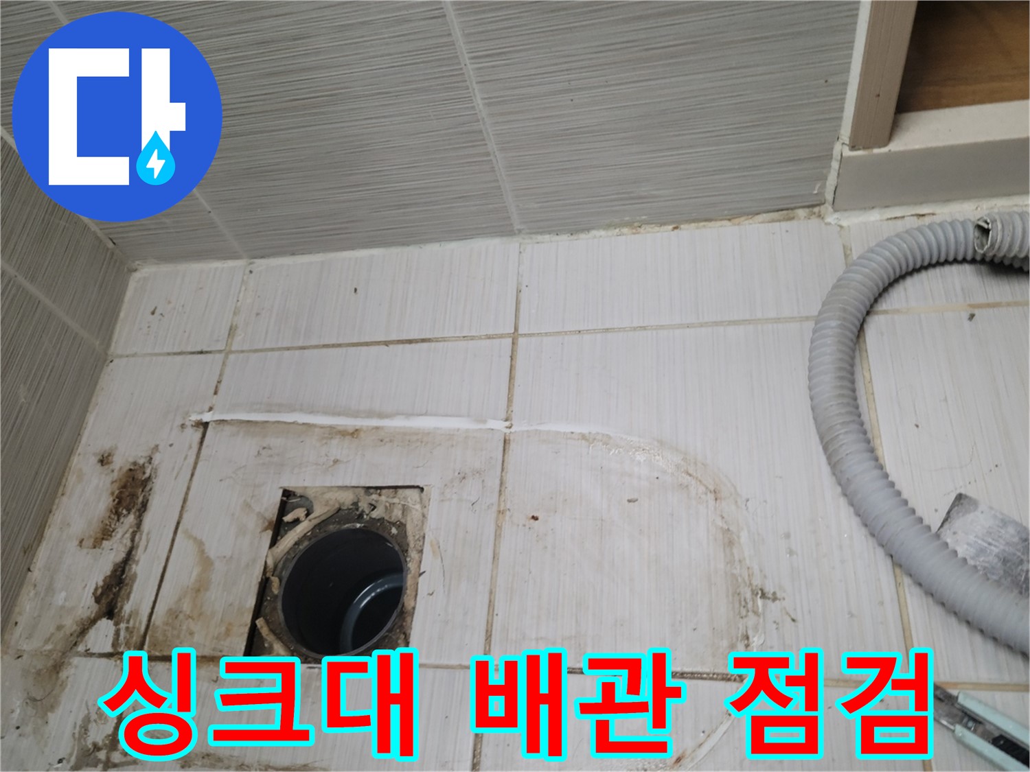 동두천 누수 - 싱크대 하수구 배관 상태를 점검하며 누수 원인을 파악 중