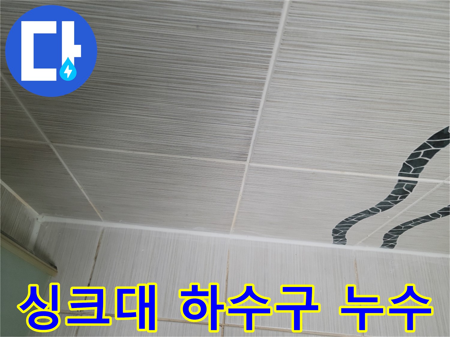 동두천 누수 - 싱크대 하수구에서 발생하는 누수를 노후 배관 교체로 해결합니다.