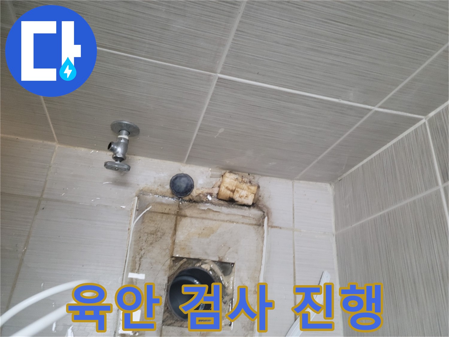동두천 신창비바패밀리-2단지 - 꼼꼼한 육안 검사로 누수 징후 확인