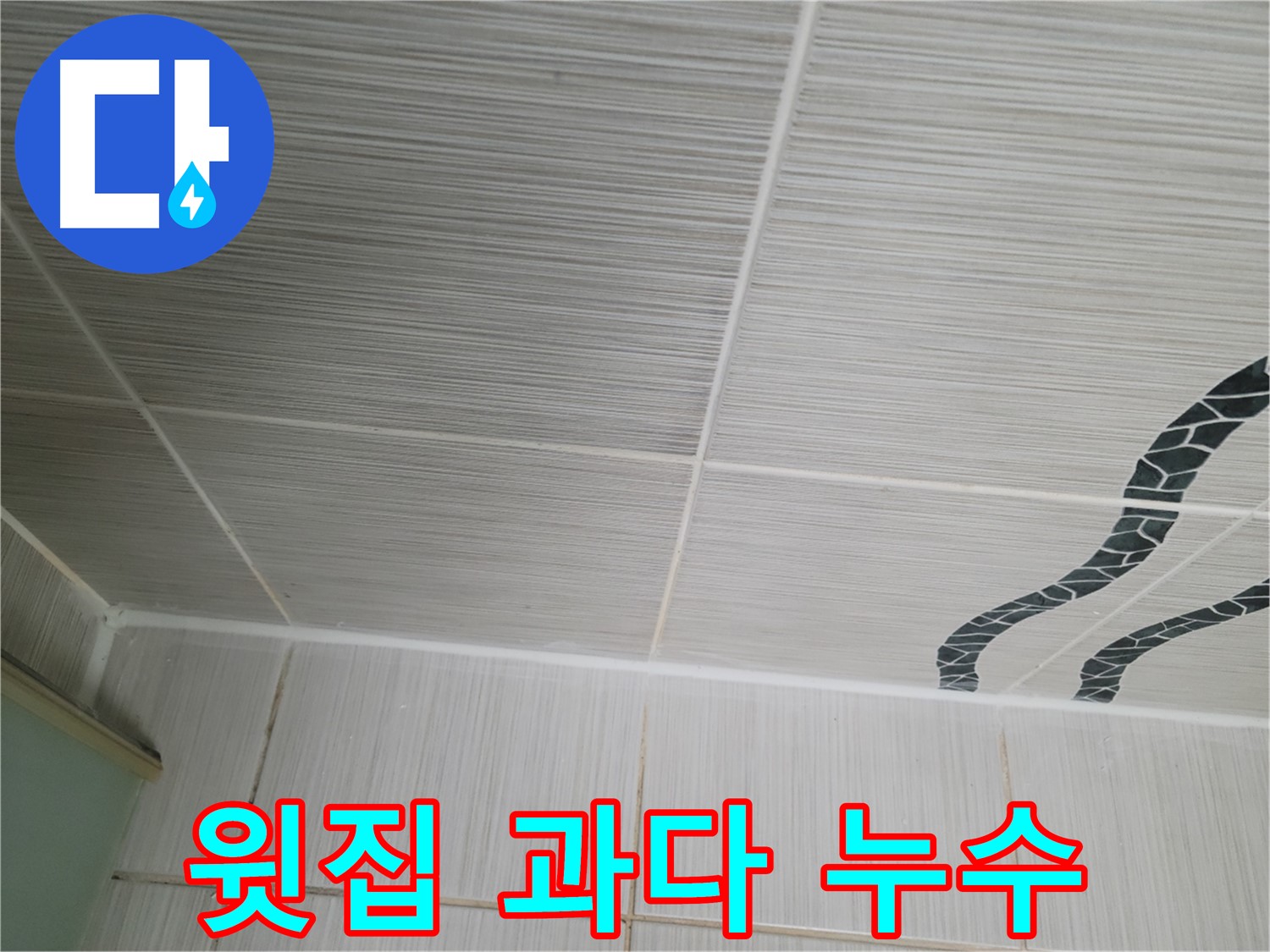 동두천 누수 - 아파트 윗집에서 베란다에 물을 너무 많이 써서 아랫집에 누수가 발생한 상황입니다.