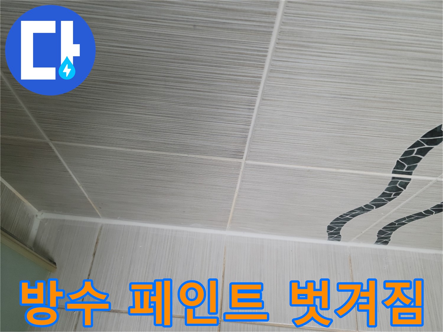 동두천 누수 - 옥상 방수 페인트 벗겨짐으로 인한 누수를 부분 보수 작업으로 해결합니다.