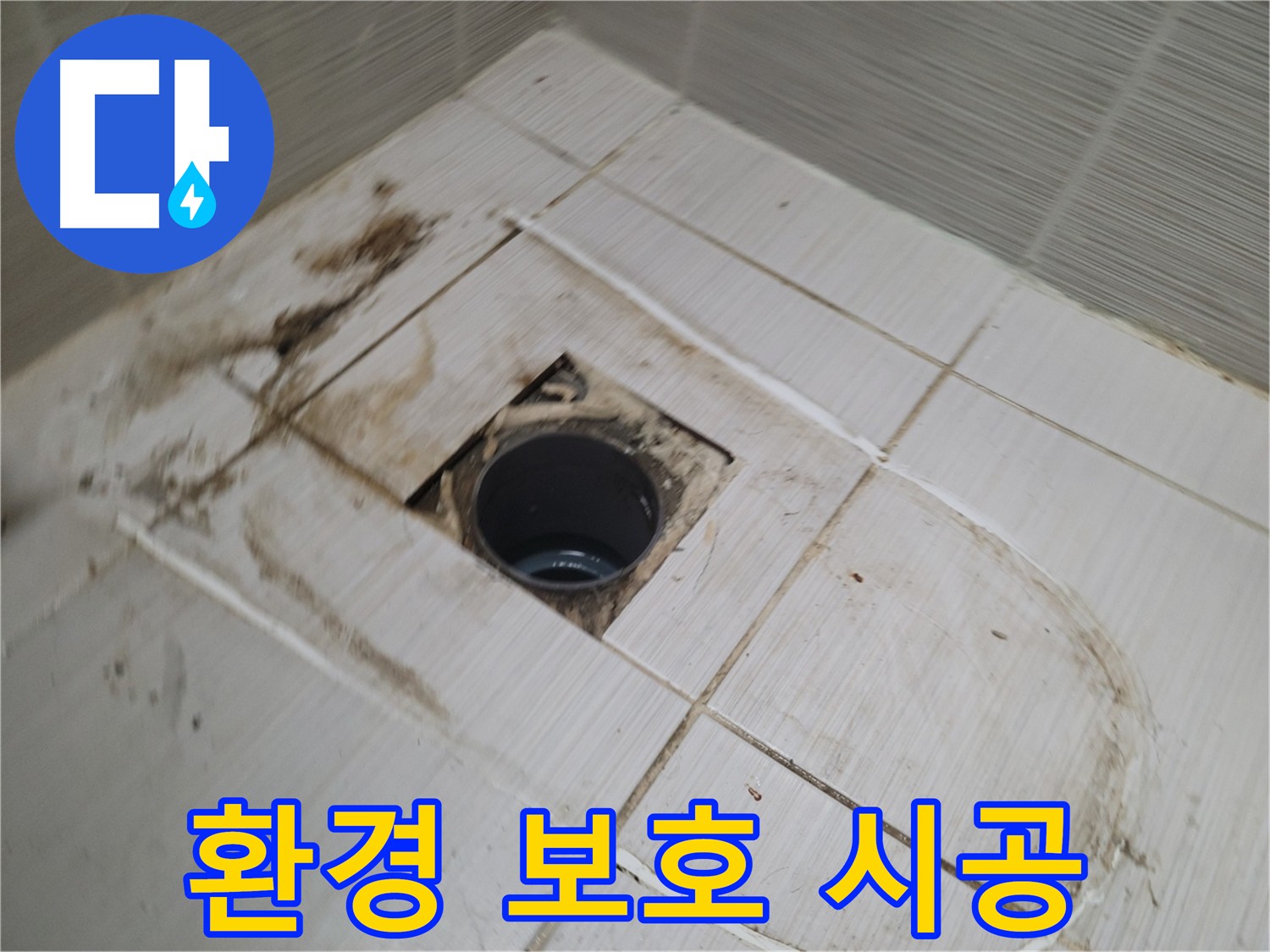누수탐지 및 공사 시 주변 환경 보호 - 먼지 최소화 및 폐기물 처리