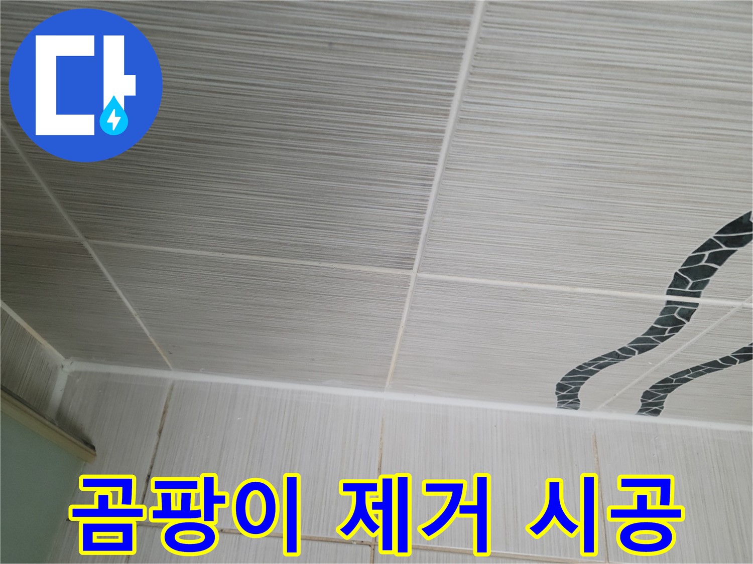 동두천 누수 - 욕실 벽 타일 곰팡이를 제거하고 방수 실리콘을 시공하여 누수를 예방합니다.
