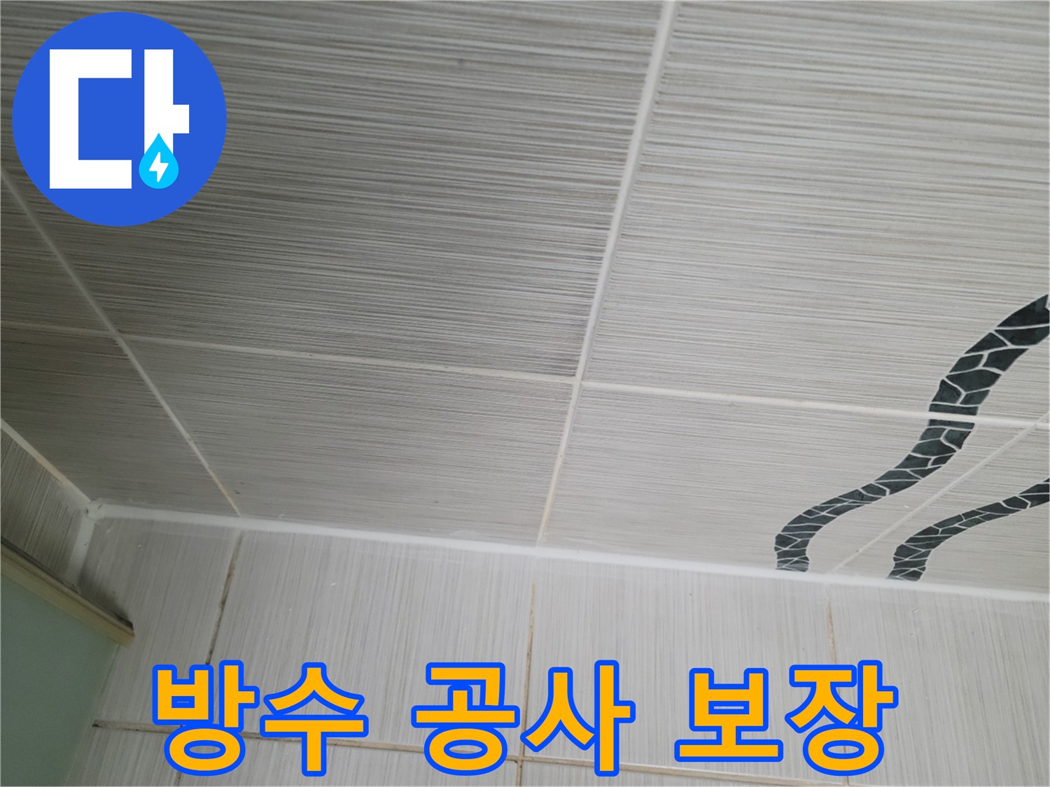 동두천 누수 - 욕실 벽 타일 누수를 완벽하게 해결하고 A/S를 책임 보장합니다.