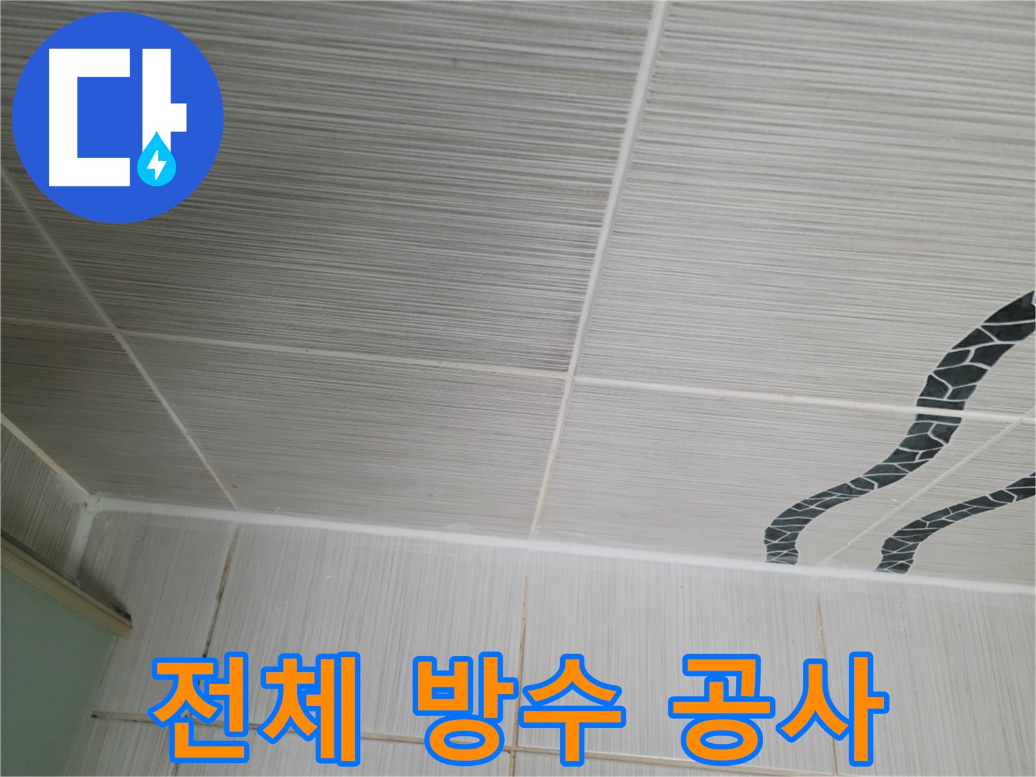 동두천 누수 - 욕실 벽 타일 전체에 방수 공사를 진행하여 누수 문제를 확실하게 해결합니다.