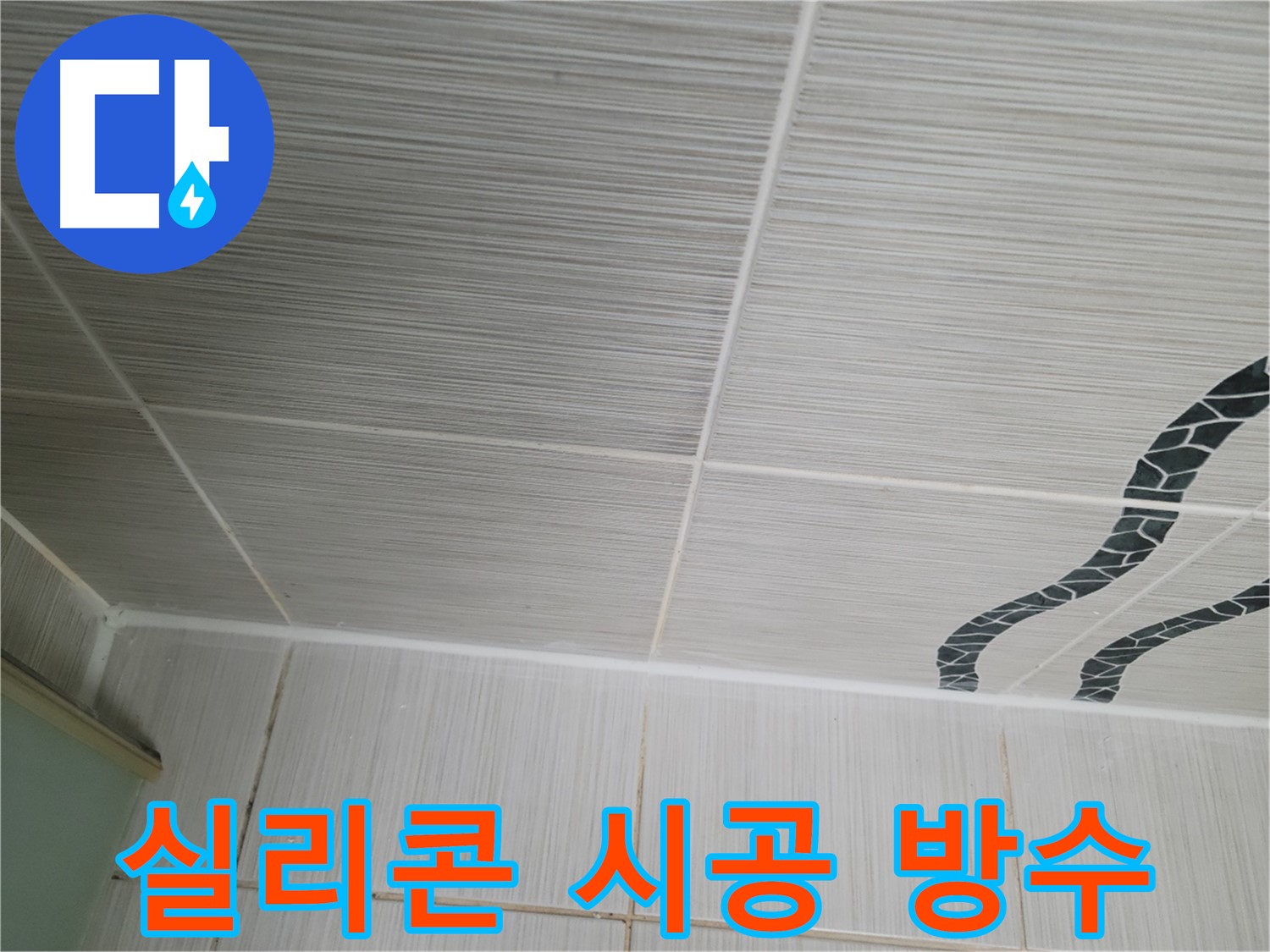동두천 누수 - 욕실 벽 타일 틈새 누수를 방수 실리콘 시공으로 완벽하게 해결합니다.