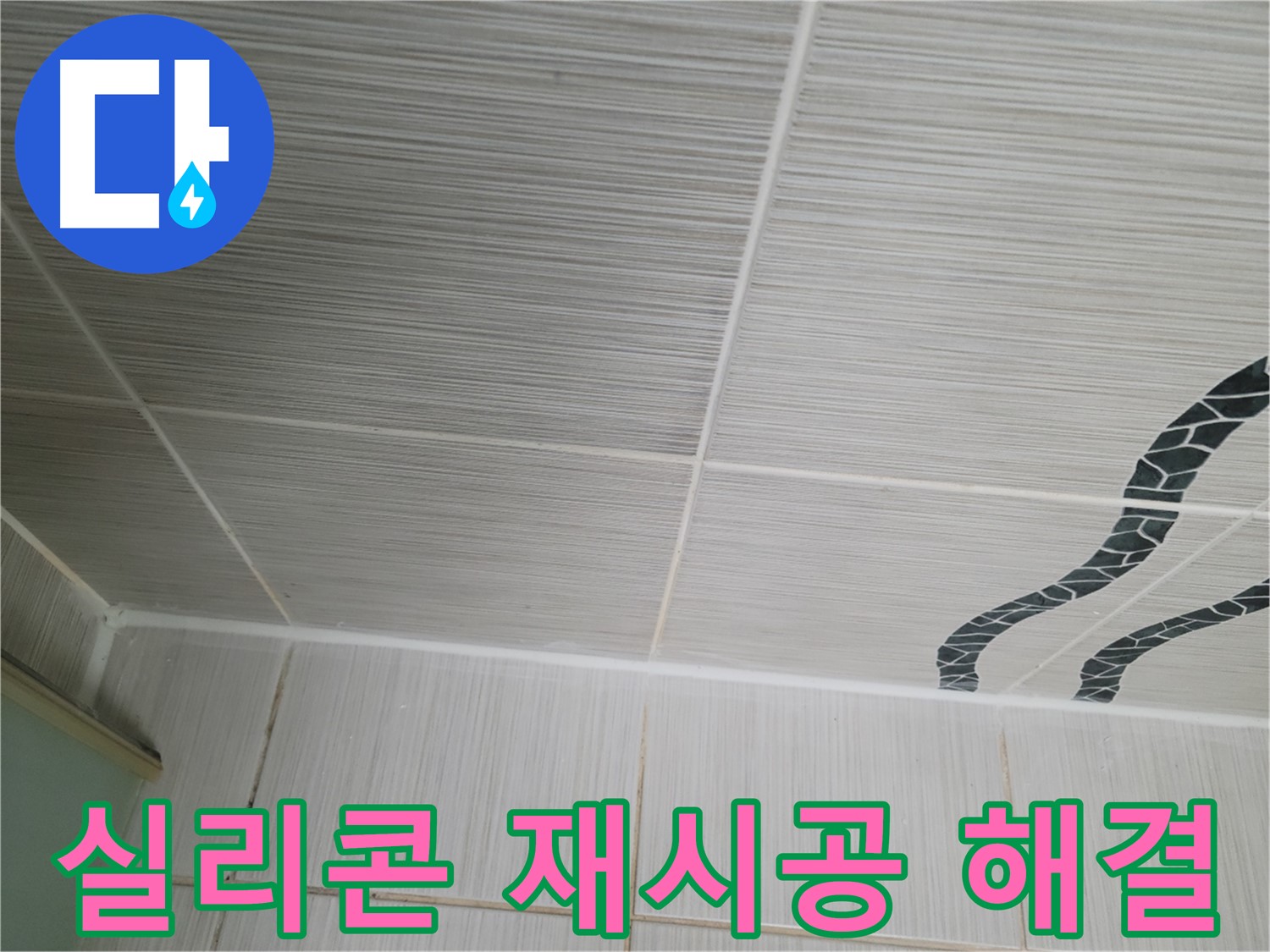 동두천 누수 - 욕실 벽 타일 틈새 누수를 실리콘 재시공으로 완벽하게 해결합니다.