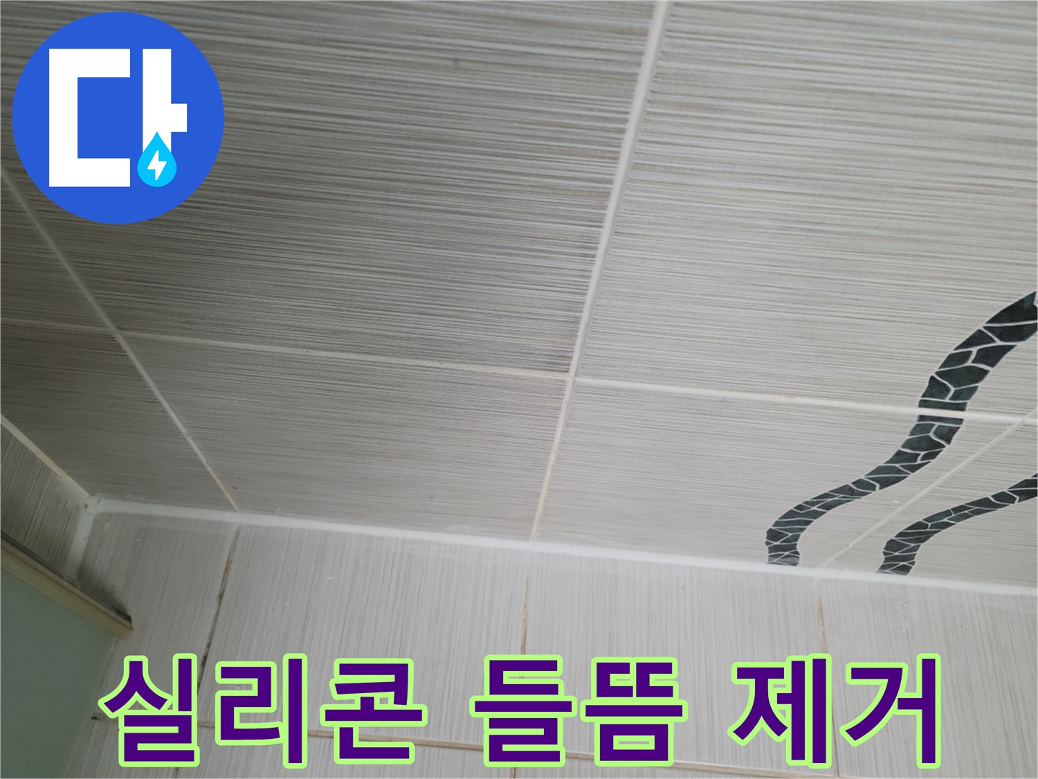 동두천 누수 - 욕실 벽 타일 틈새의 들뜬 실리콘을 부분 제거하고 재시공합니다.