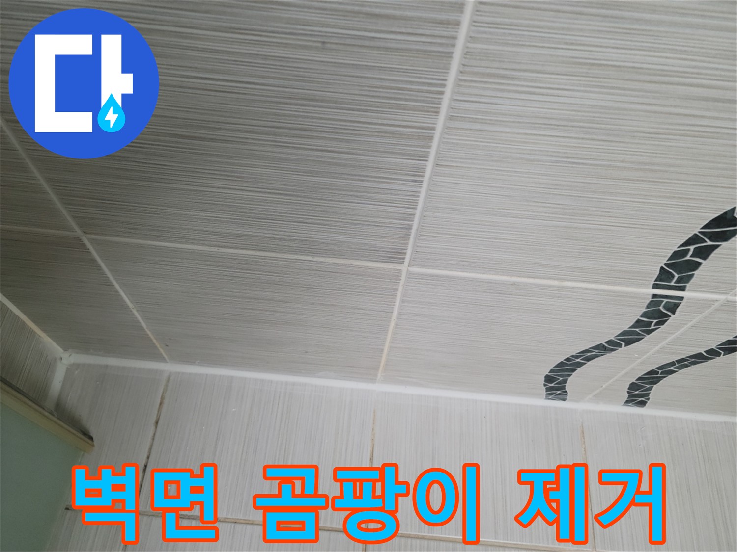 동두천 누수 - 욕실 벽면 타일의 곰팡이를 꼼꼼하게 제거하고 방수 코팅을 시공합니다.