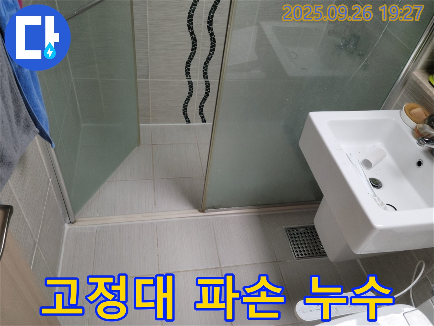 동두천 누수 - 욕실 샤워기 고정대 파손으로 누수 발생 - 고정대 교체로 해결