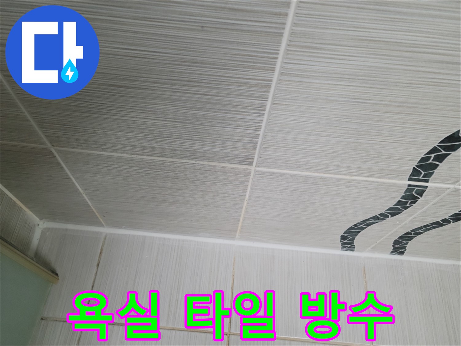 동두천 누수 - 욕실 천장 타일 누수를 꼼꼼한 방수 시공으로 해결합니다.