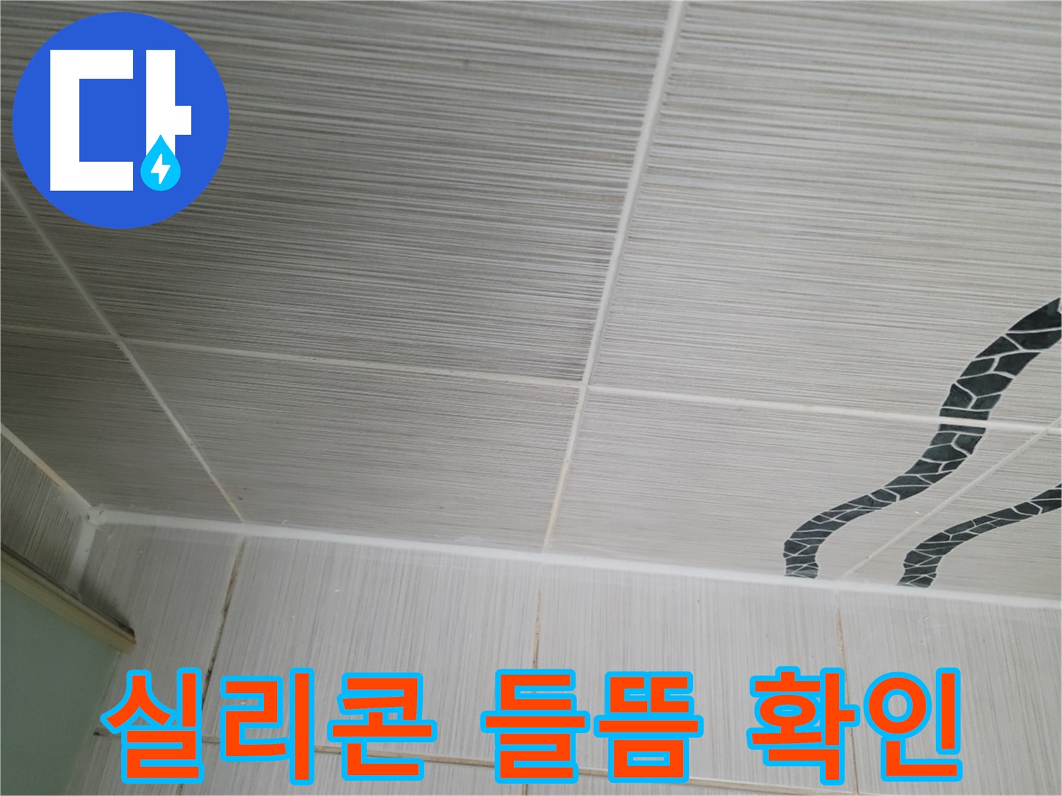 동두천 누수 - 욕실 천장 타일 틈새의 실리콘 들뜸을 확인하고 재시공을 준비 중입니다.