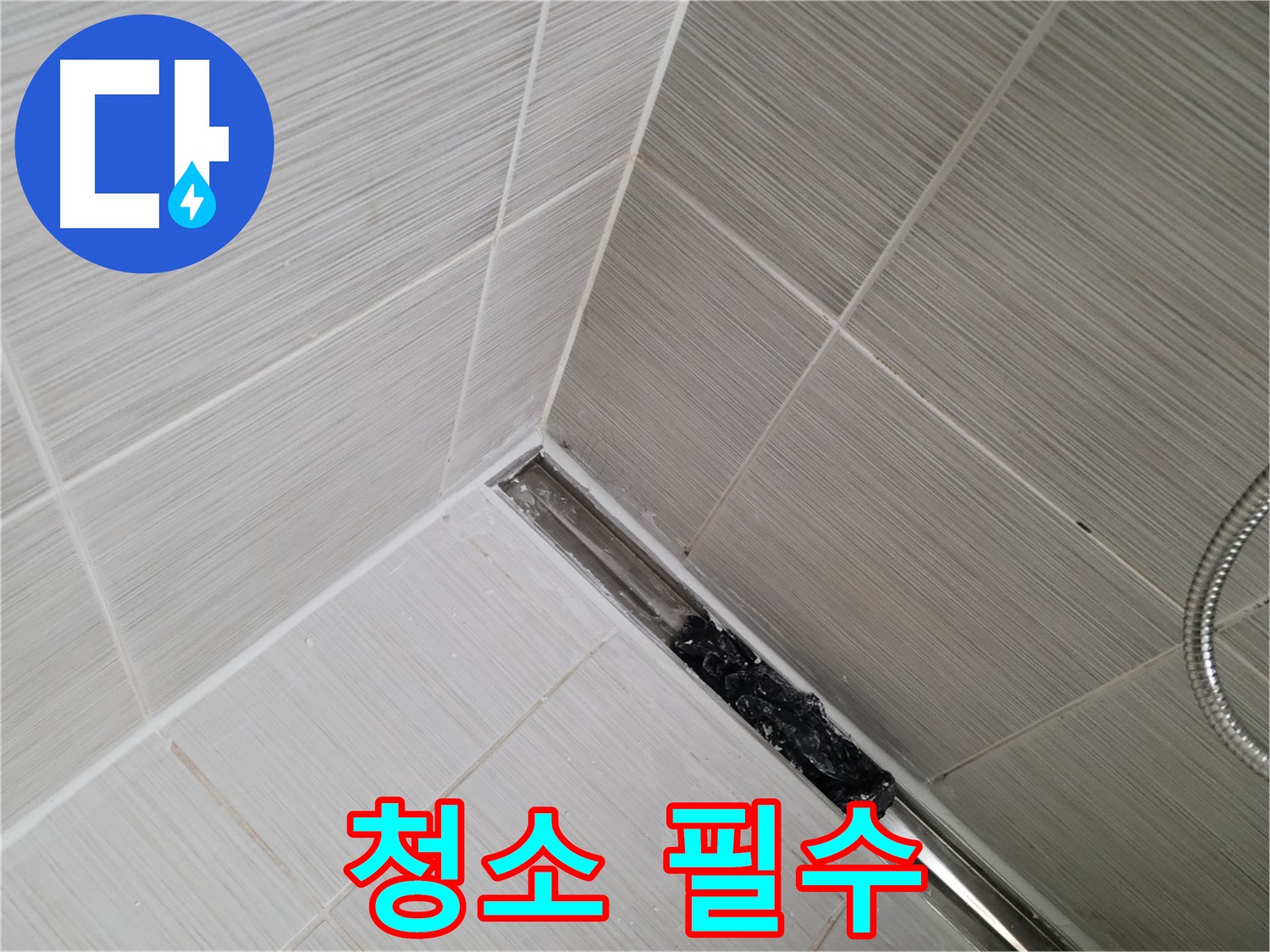 동두천 누수 - 욕실 트렌치 배수구 막힘, 정기적인 청소로 누수 예방