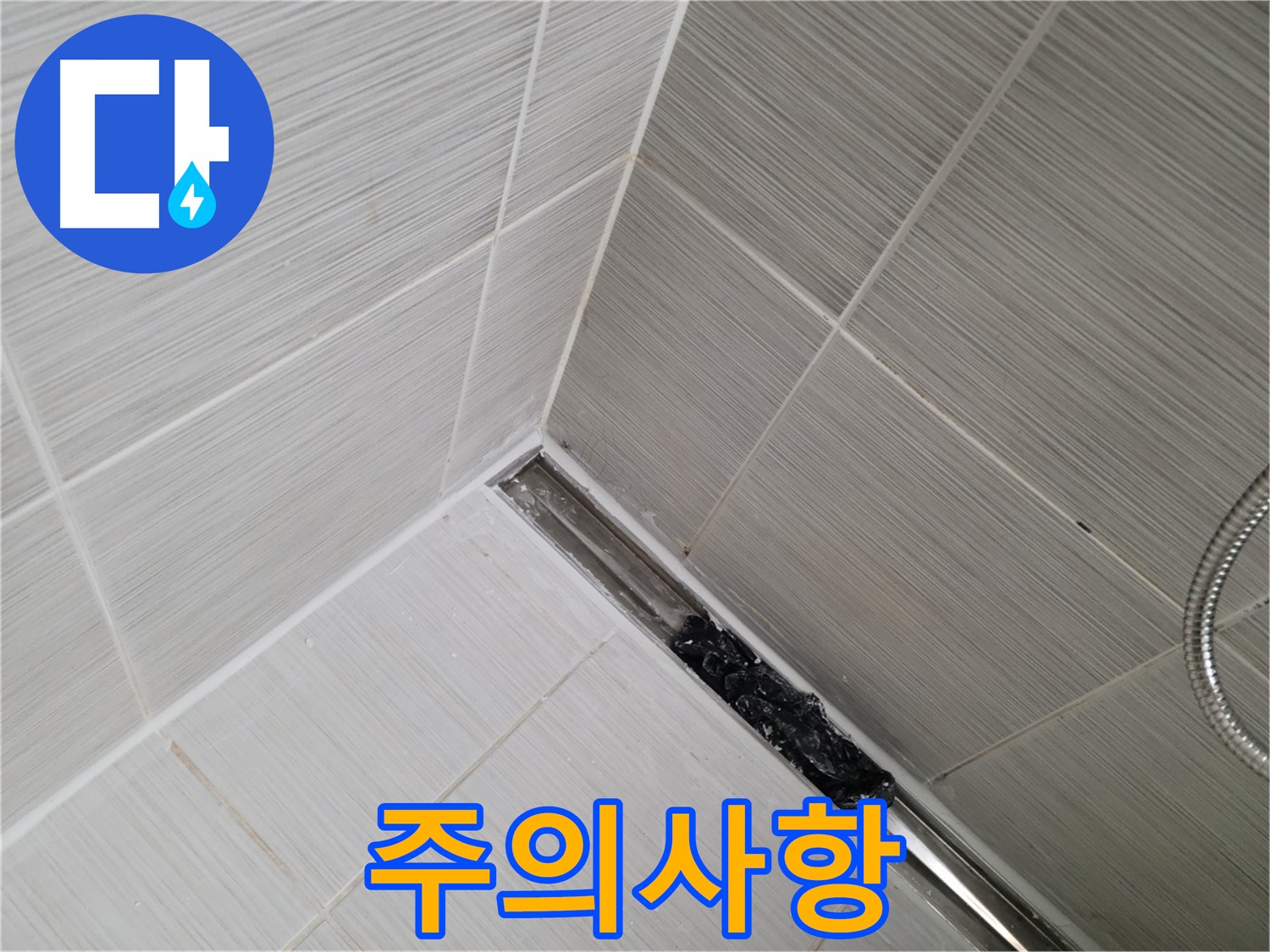 동두천 누수 - 욕실 트렌치 배수구 청소 시 주의사항을 안내