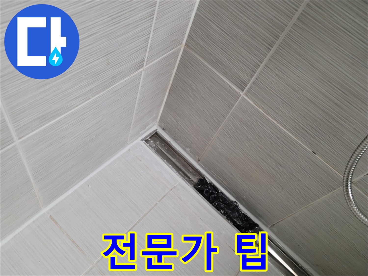 동두천 누수 - 욕실 트렌치 배수구 청소 시 주의사항을 안내