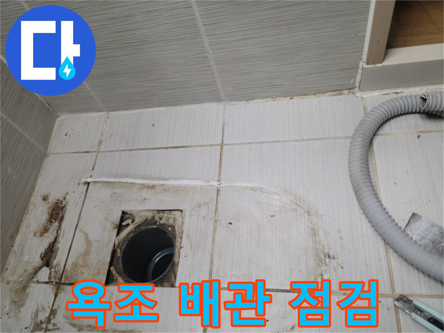 동두천 누수 - 욕조 배수구 배관 상태를 점검하며 누수 원인을 파악 중