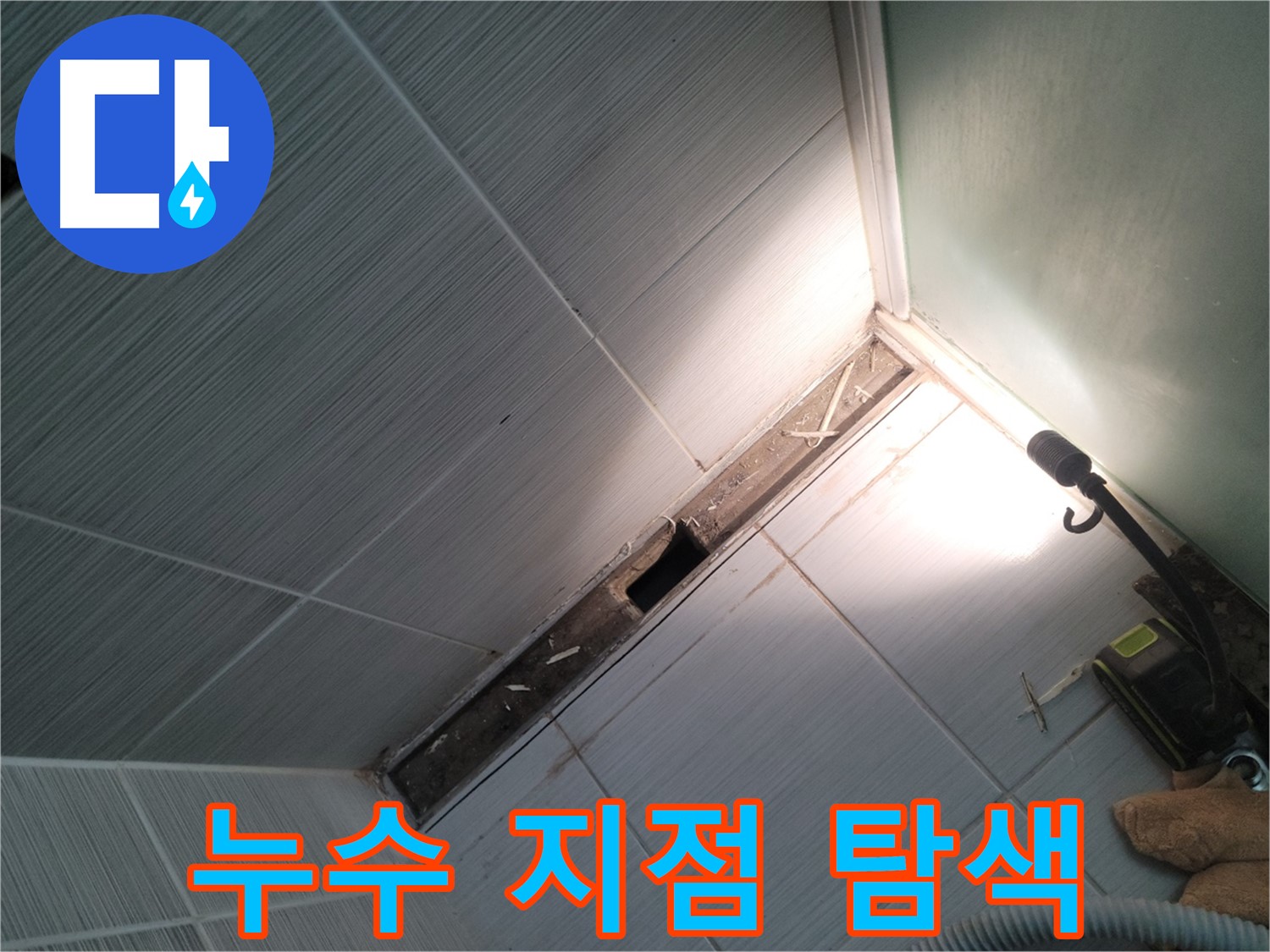 동두천 누수 - 욕조 철거 후 배관 누수 지점 정밀 탐색 과정