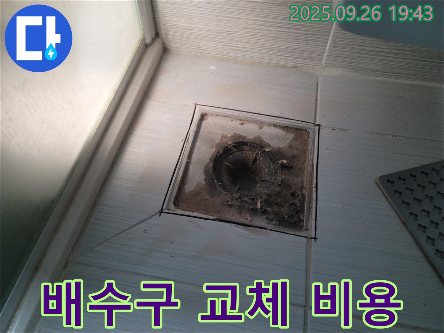 동두천 누수 전문 업체에서 욕실 배수구 교체를 합리적인 비용으로 제공하는 모습 - 가성비 최고의 서비스를 약속합니다.