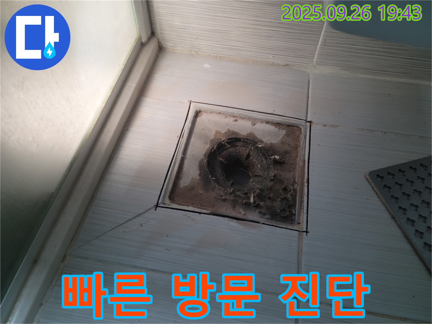 동두천 누수 전문 업체에서 욕실 배수구 문제 발생 시 빠른 방문 진단을 제공하는 모습 - 신속하게 문제 해결!