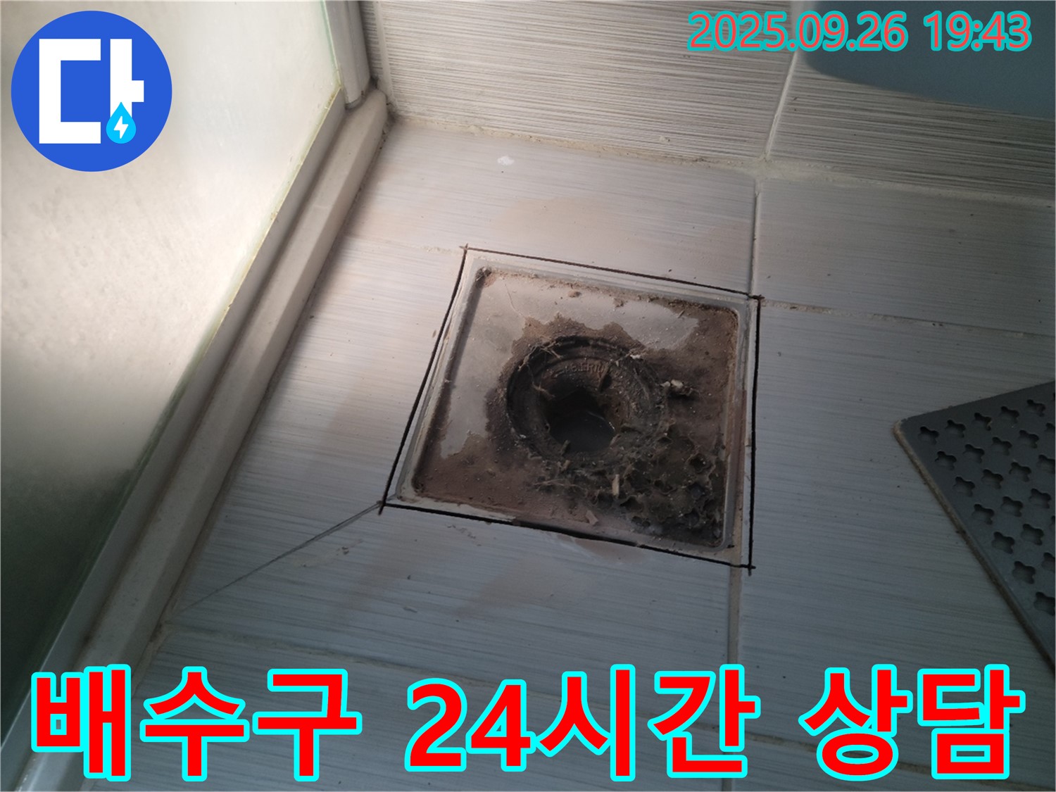 동두천 누수 전문 업체에서 욕실 배수구 슬러지 문제에 대해 24시간 상담을 제공하는 모습 - 언제든지 편하게 문의하세요.