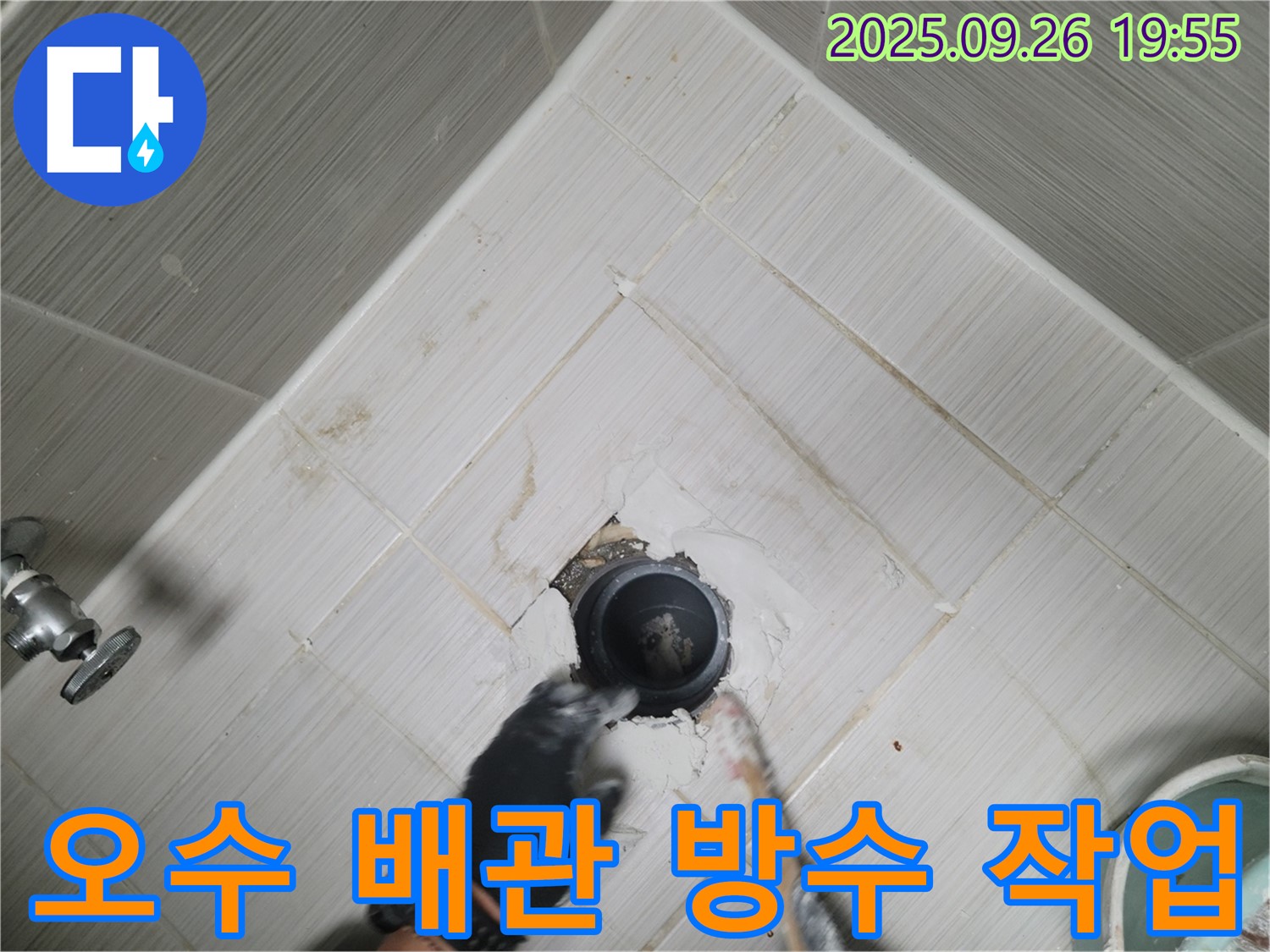 동두천 누수 전문가 - 오수 배관 주변 방수 작업으로 누수 해결!
