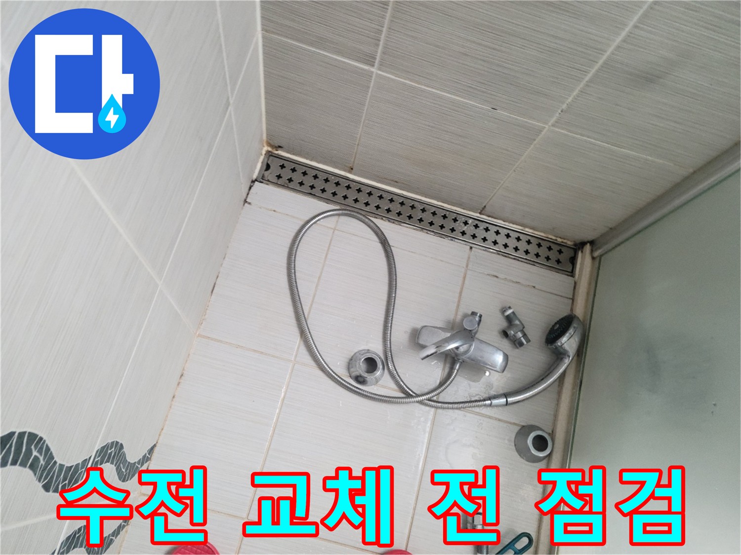 수전 교체 전 상태 점검 - 불필요한 교체 방지