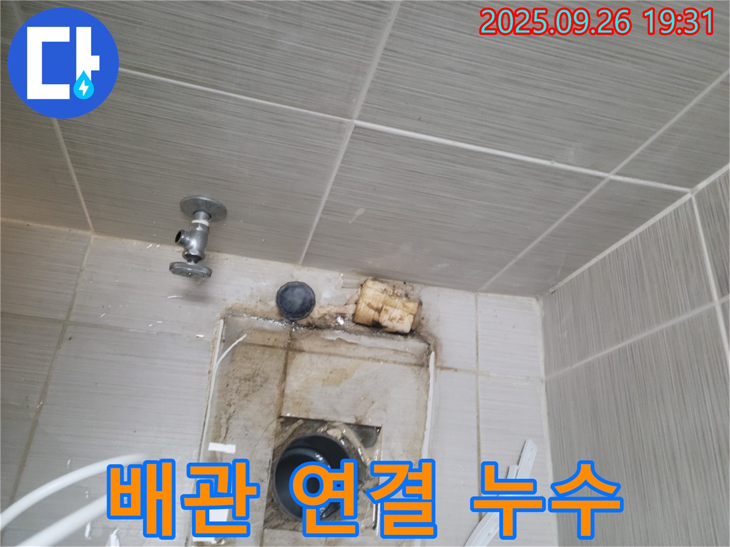 동두천 누수 - 젠다이 배관 연결 부위 누수, 부분 수리로 해결 - 작은 문제도 놓치지 않아요!