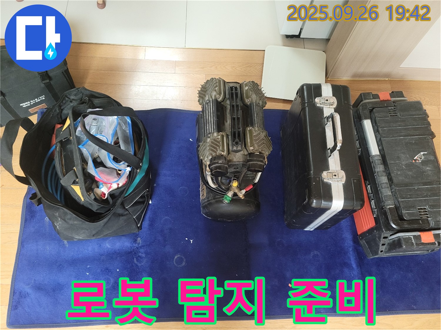 동두천 누수 - 좁은 공간 누수 탐지를 위한 로봇 장비 준비 완료