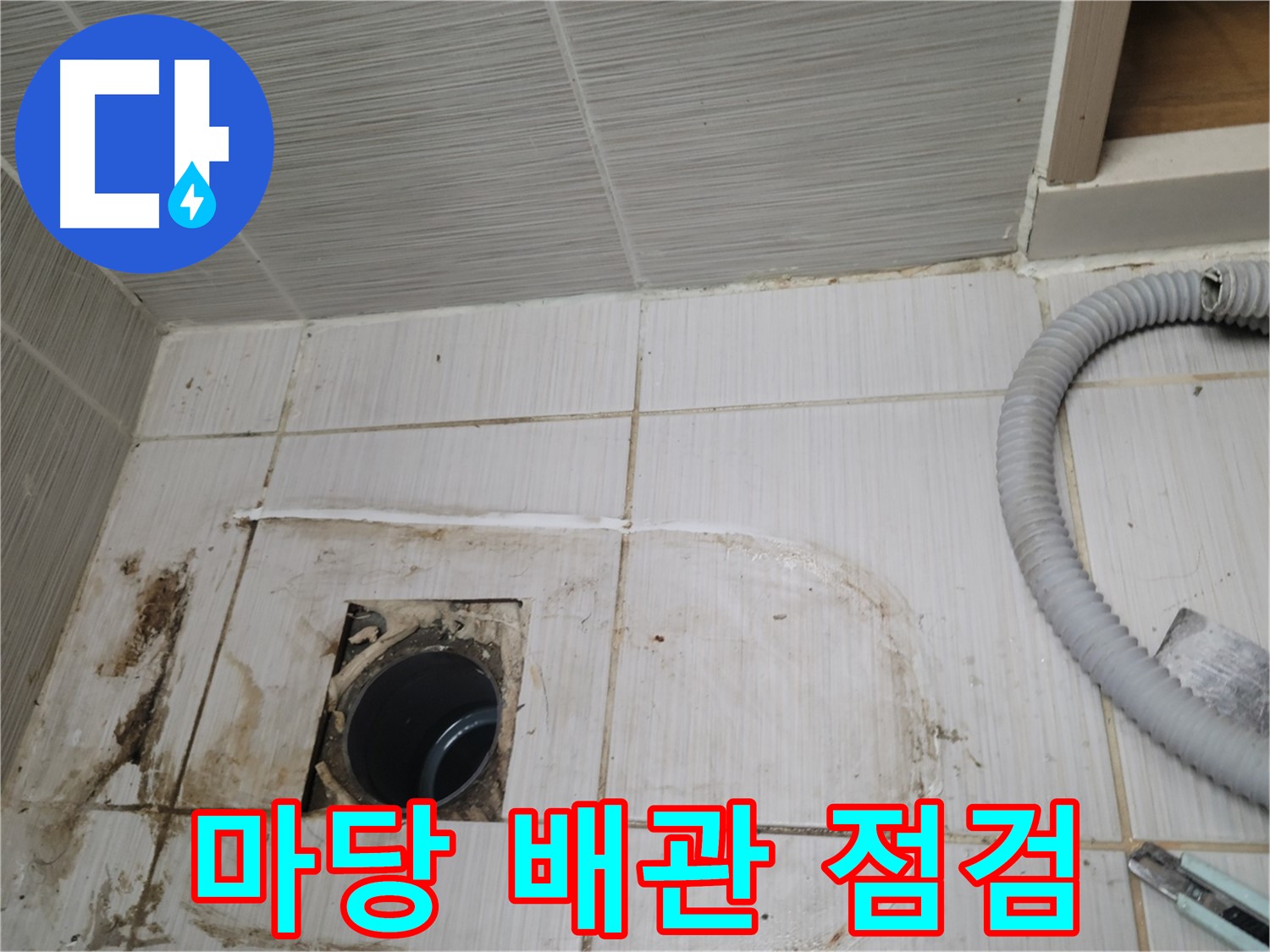 동두천 누수 - 주택 마당 하수구 배관 상태를 점검하며 누수 원인을 찾습니다