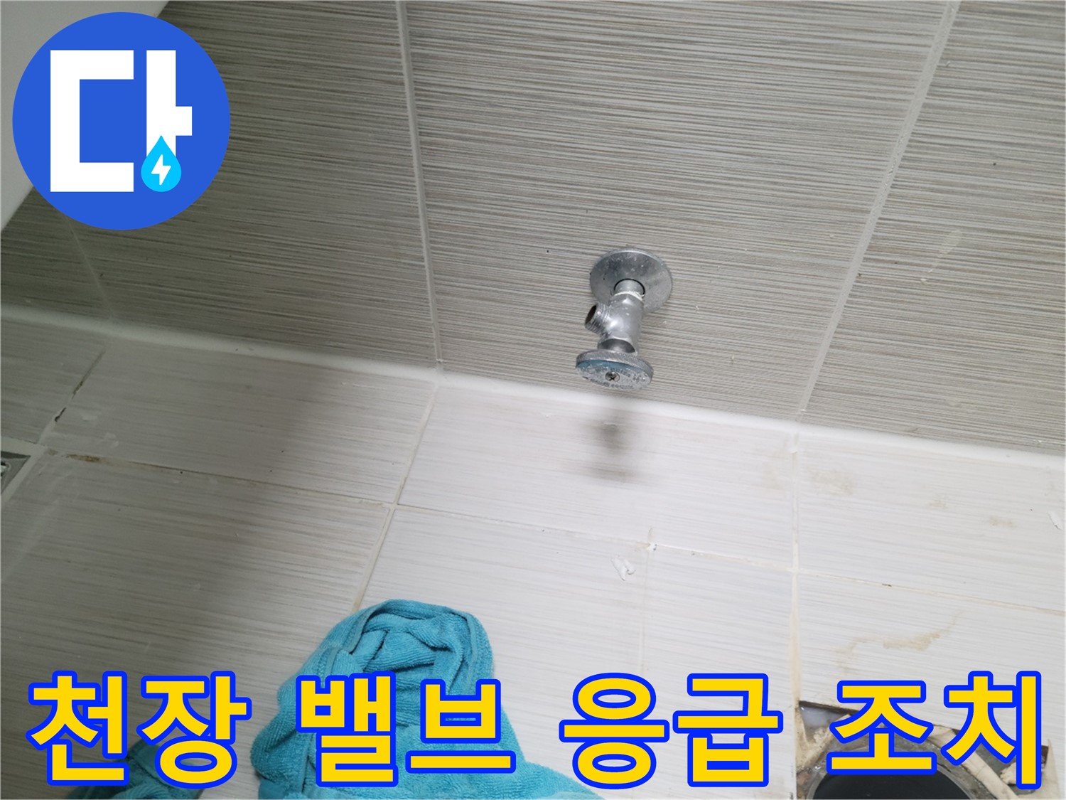 동두천 누수 - 천장 샤워 밸브 누수 발생 시 빠른 응급 조치 방법