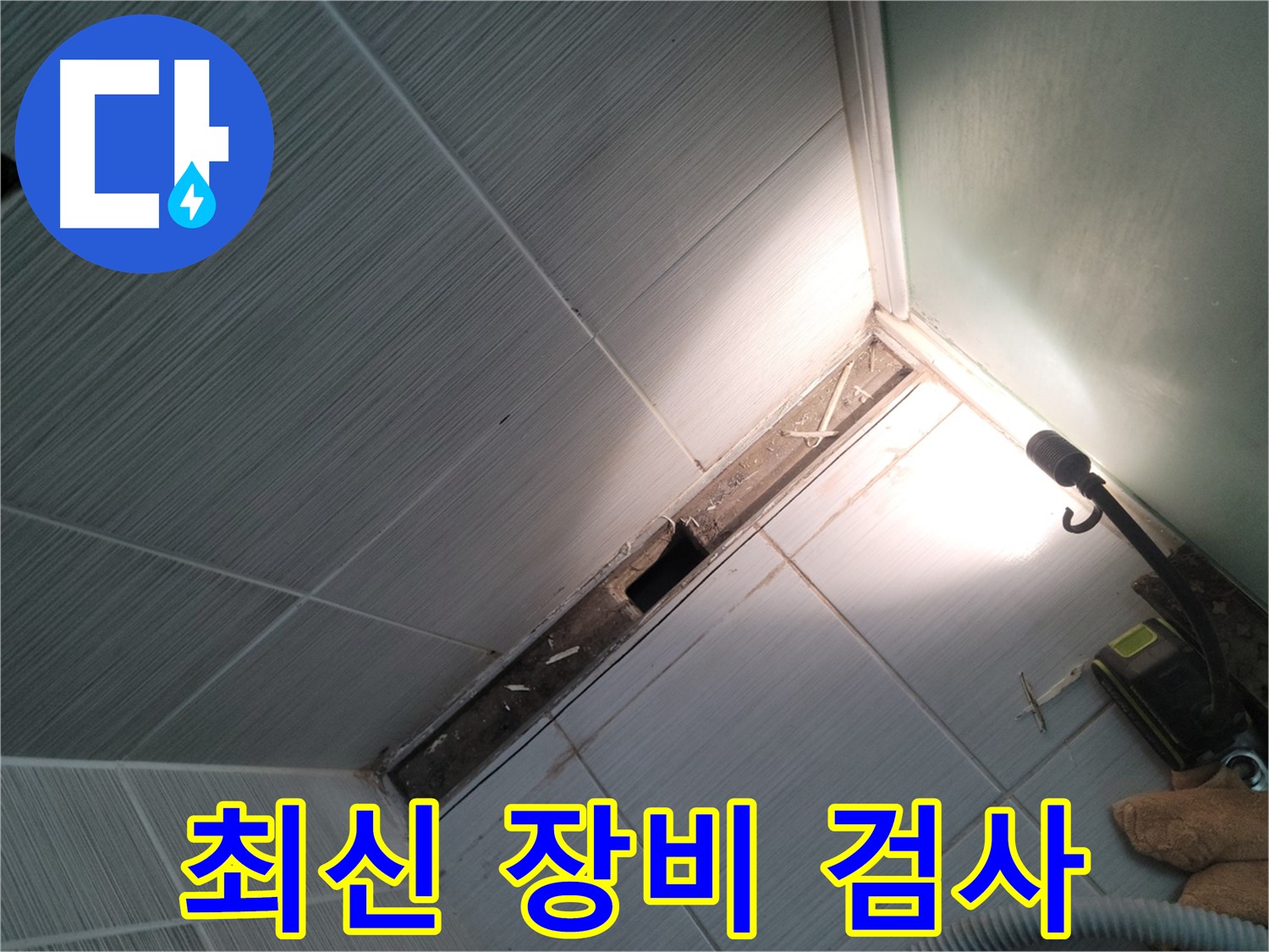 동두천 누수 - 최신 장비를 이용한 정확한 누수 검사