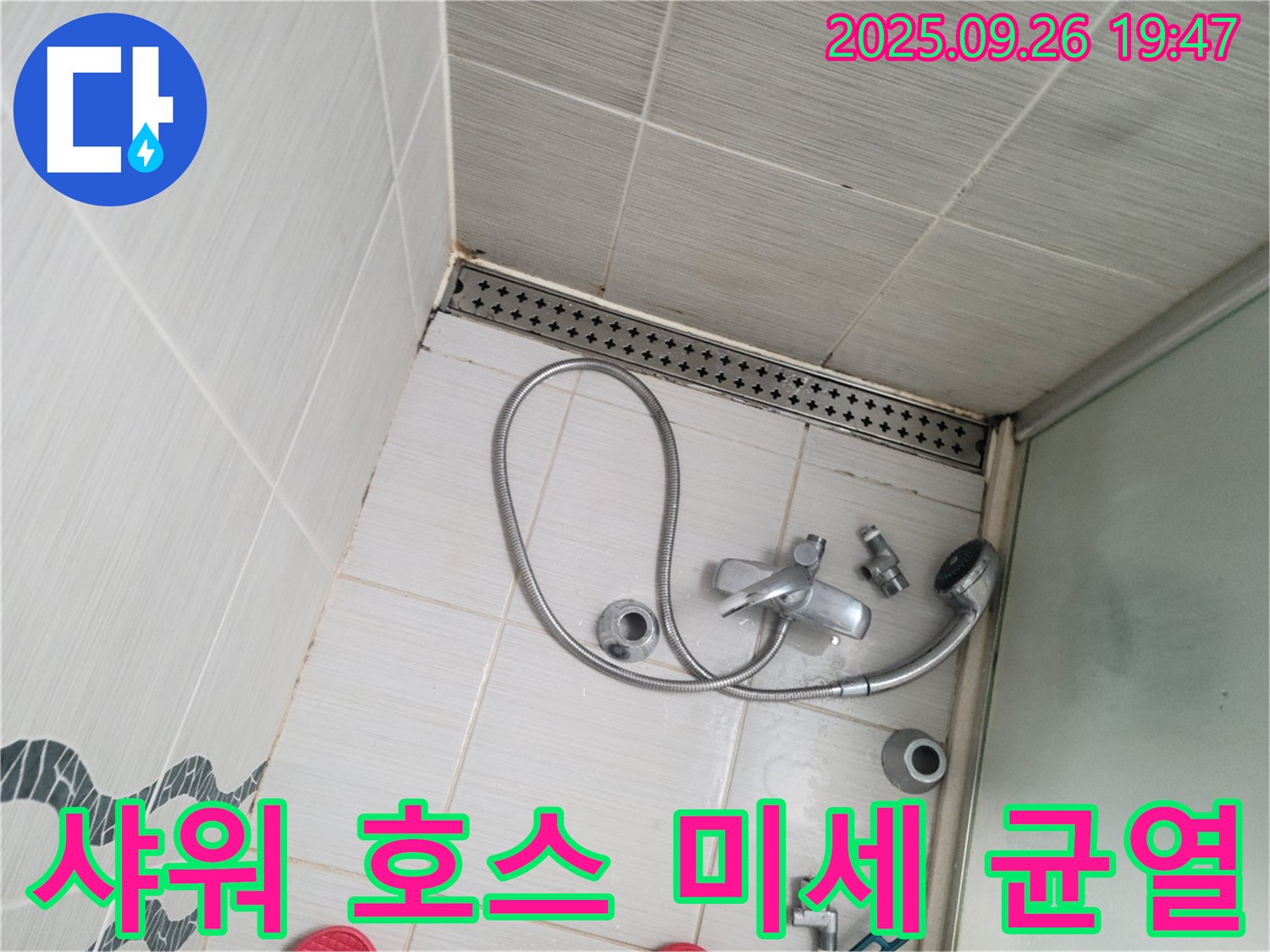 동두천 누수 탐색 - 샤워 호스 연결 부위에서 미세한 균열을 발견했습니다.