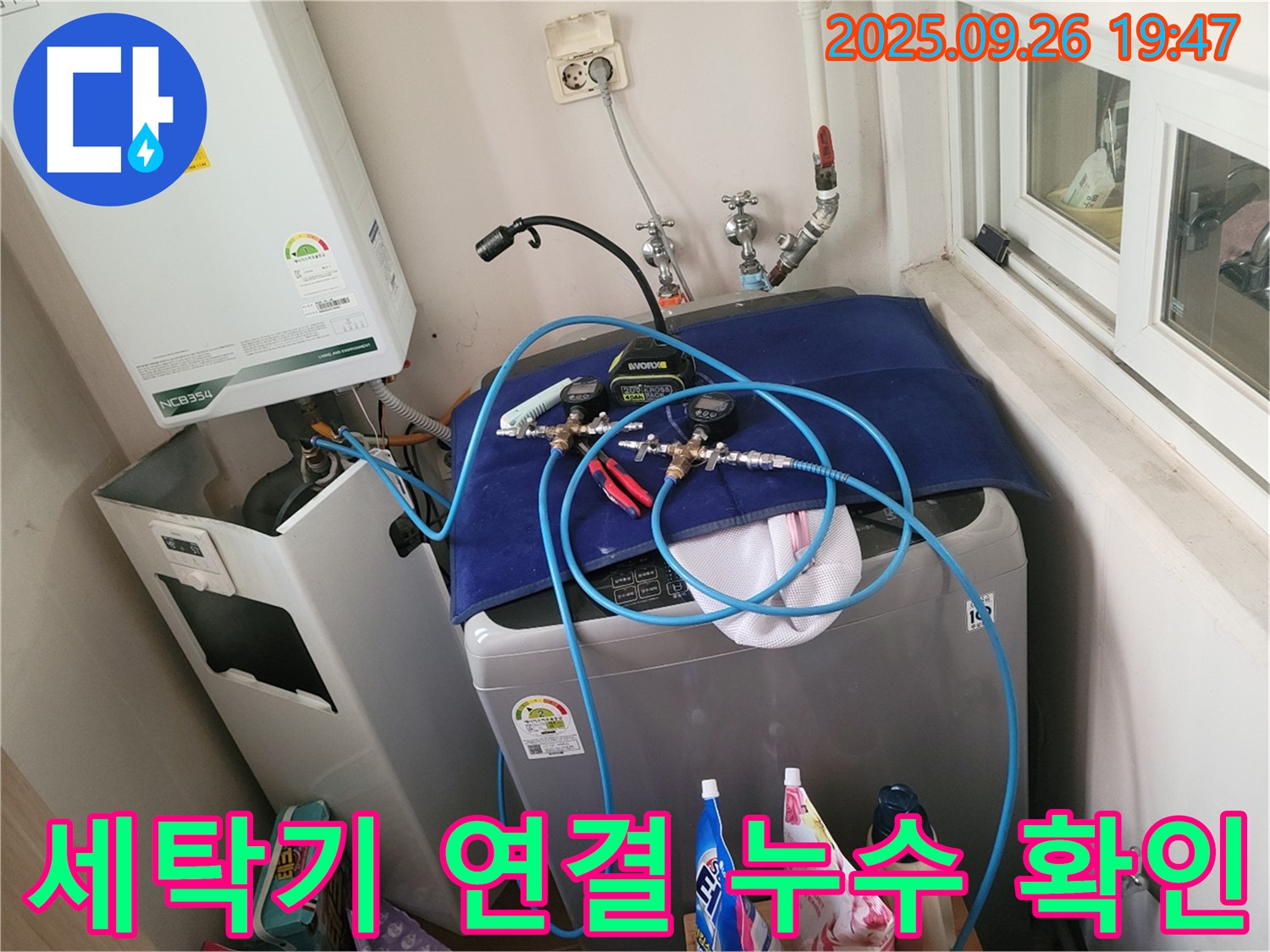 동두천 누수 탐지 - 생연동 세탁기 누수, 연결 부위 꼼꼼하게 확인! - 정밀 장비로 누수 여부를 확인합니다.