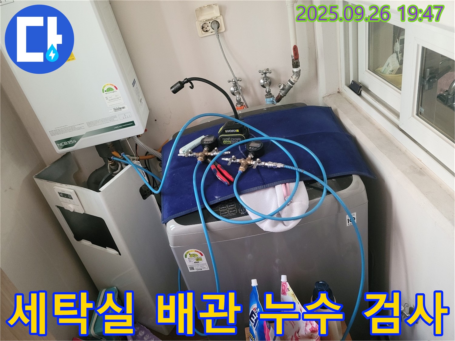 동두천 누수 탐지 - 생연동 세탁실 수도 배관 누수 검사 - 전문 장비를 사용하여 꼼꼼하게 검사합니다.