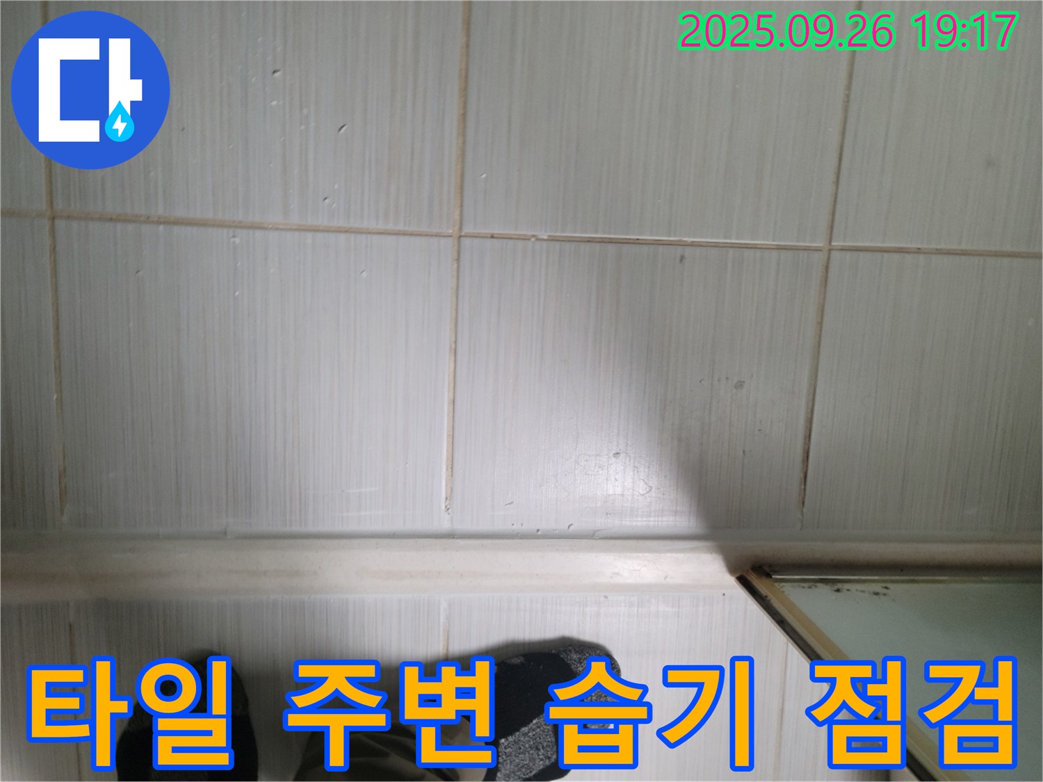 동두천 누수 탐지 - 욕실 타일 주변의 습기 상태를 꼼꼼하게 점검하고 누수 가능성을 확인하고 있습니다.