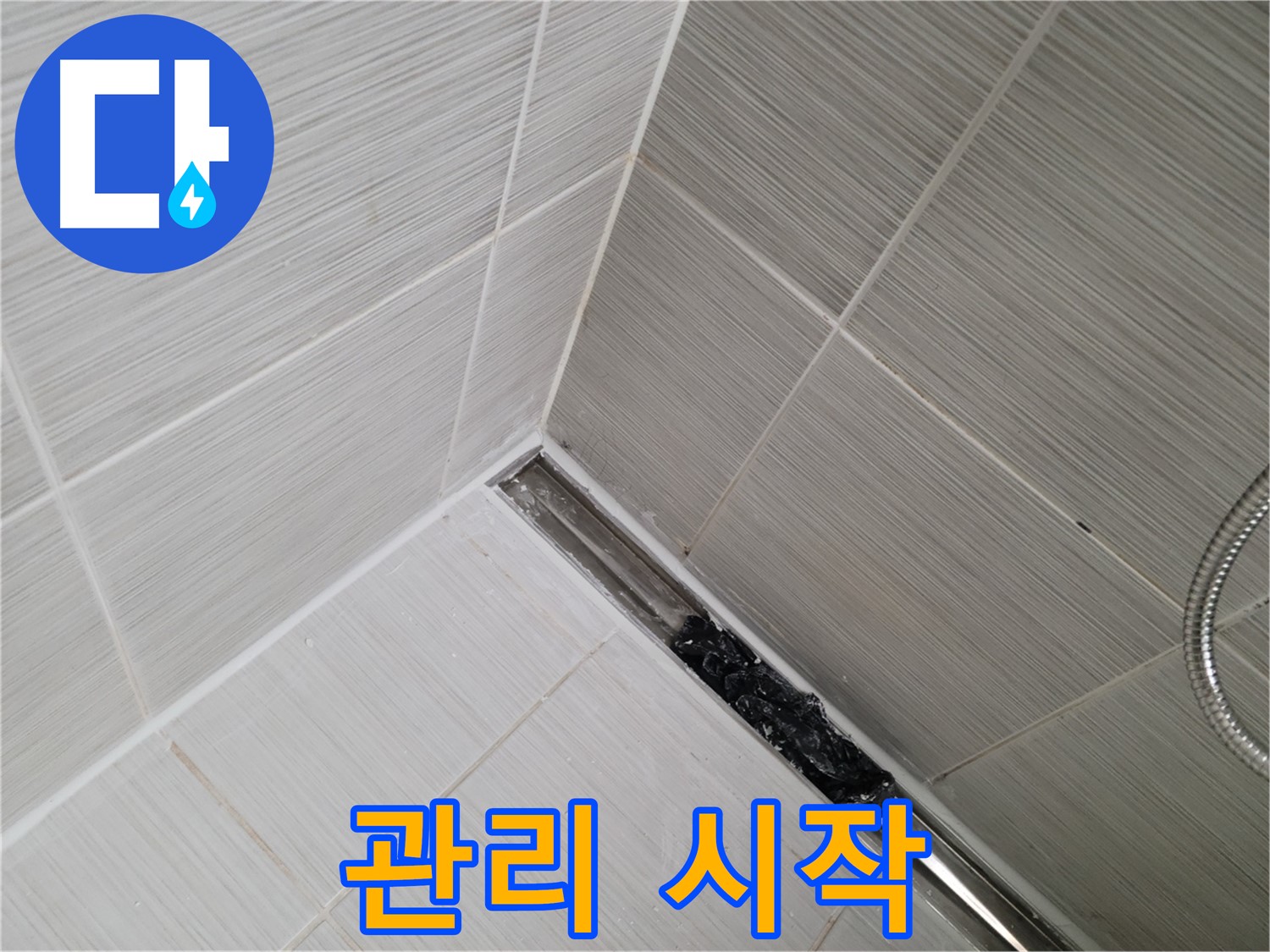 동두천 누수 - 트렌치 배수구 관리의 중요성 강조