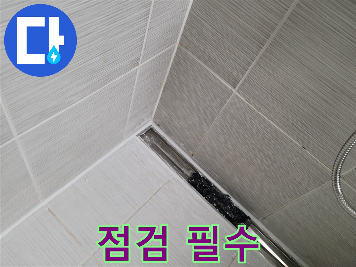 동두천 누수 - 트렌치 배수구 막힘 여부 꼼꼼하게 점검하는 모습