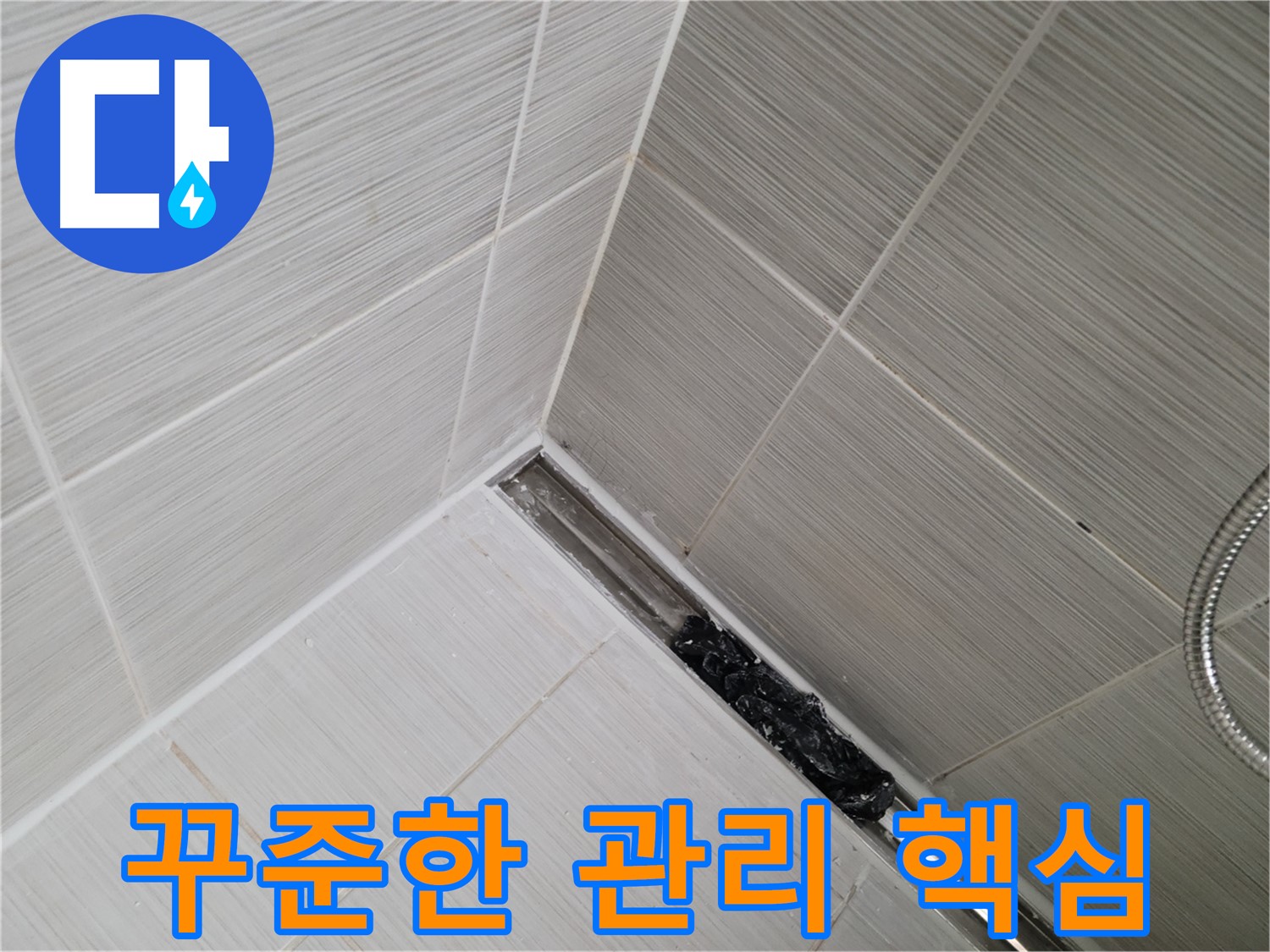 동두천 누수 - 트렌치 배수구 막힘 해결 후에도 지속적인 관리가 중요합니다