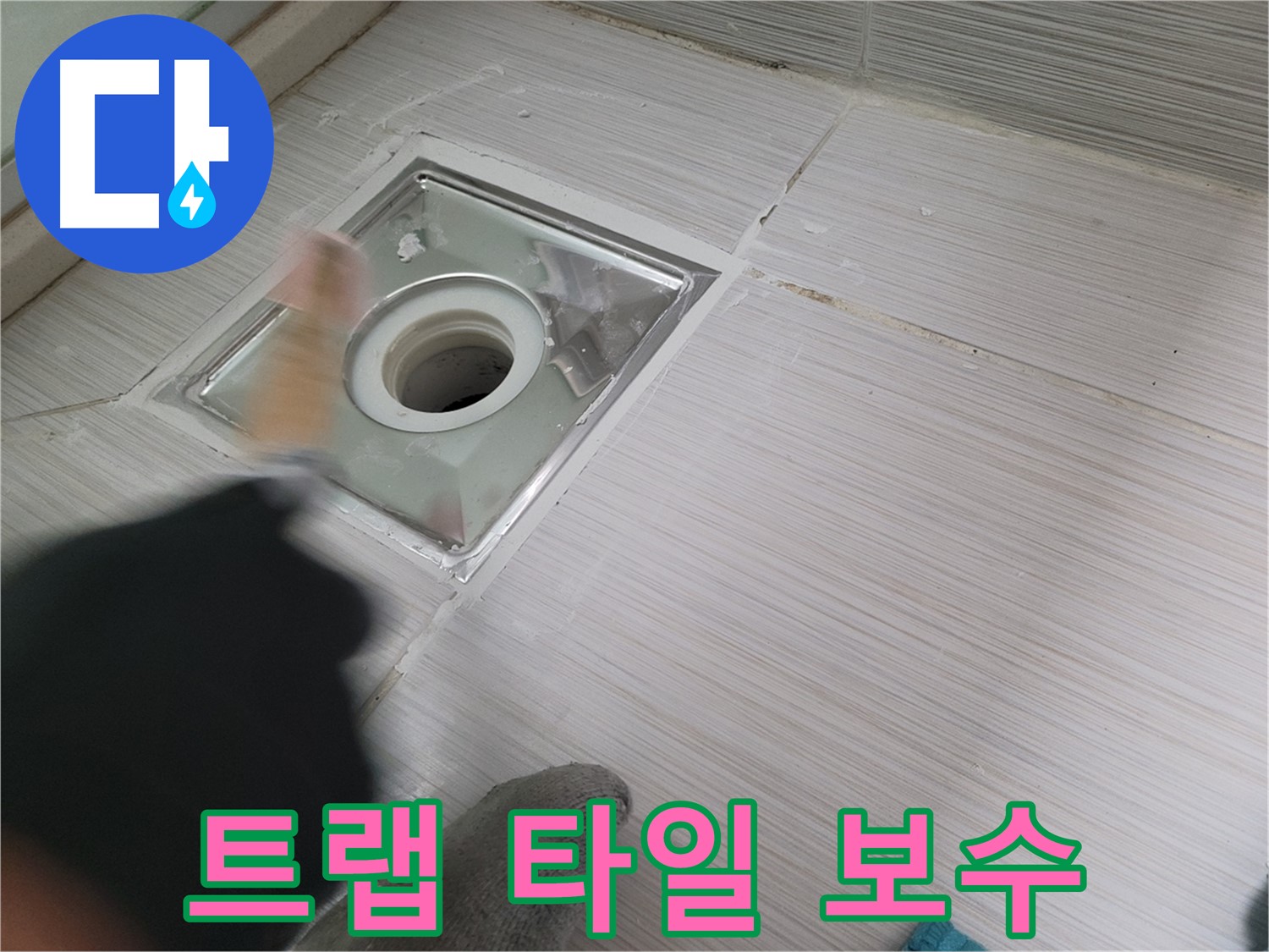 동두천 누수 - 하수구 트랩 주변 타일 깨짐 보수 작업