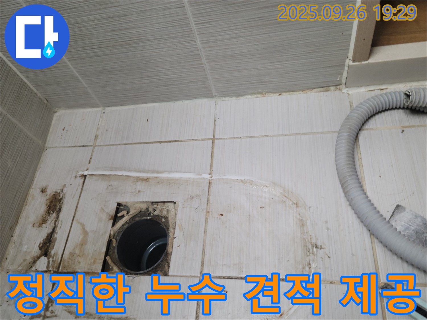 동두천 누수 - 합리적이고 정직한 견적을 제공하여 고객님의 부담을 덜어드립니다.