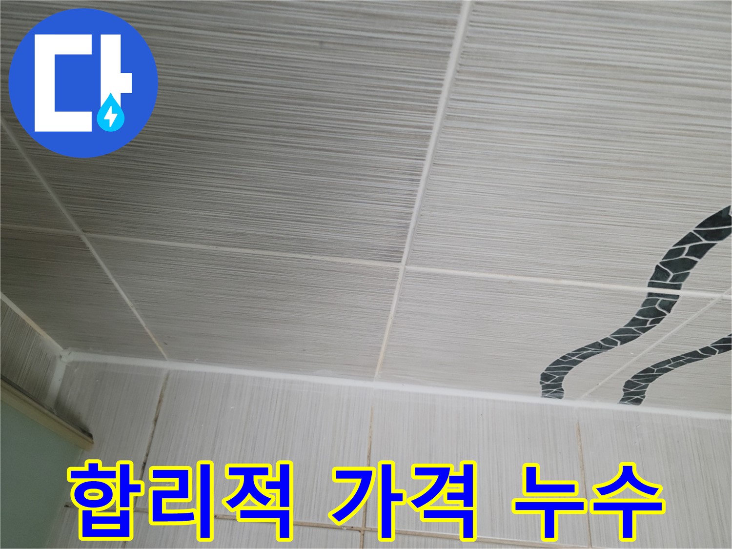 동두천 누수 - 합리적인 가격으로 천장 누수 문제를 해결해 드립니다.