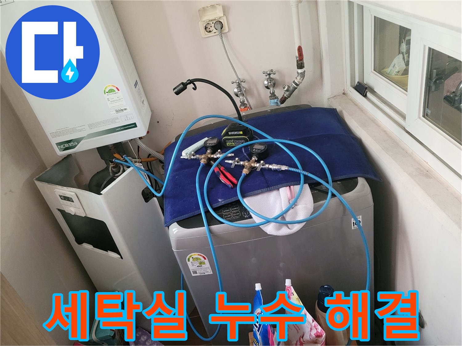 동두천 누수 해결 - 세탁실 누수 완벽 해결 시공 준비 완료!