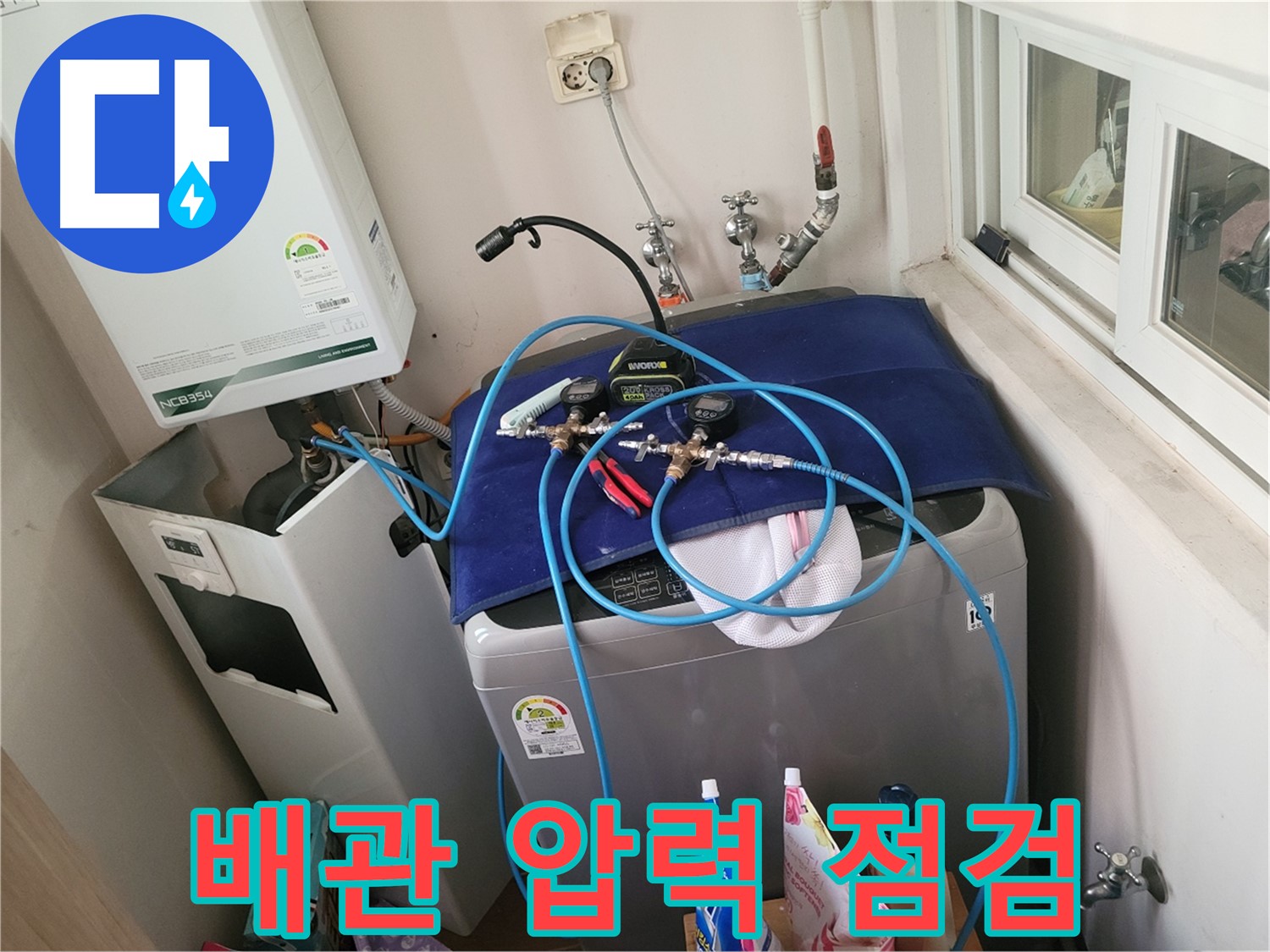 동두천 누수 해결 - 세탁실 & 보일러 배관 압력 점검 작업