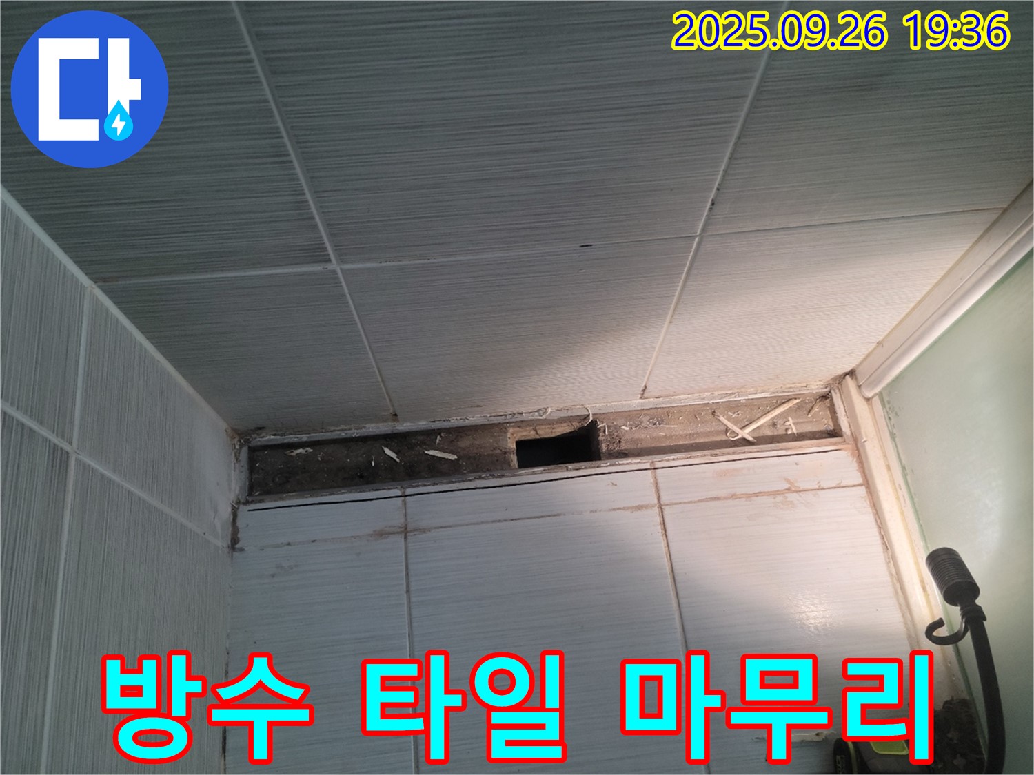 동두천 누수 해결 - 송내동 욕실 천장의 완벽한 방수 후 타일 시공으로 마무리된 모습