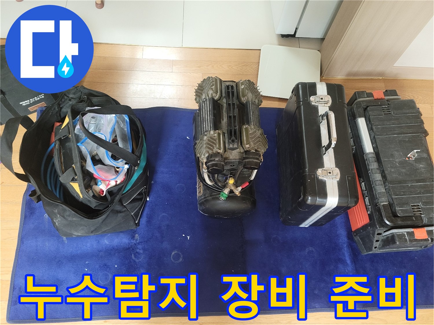 동두천 누수 현장 - 누수 탐지를 위한 전문 장비 준비 과정입니다.