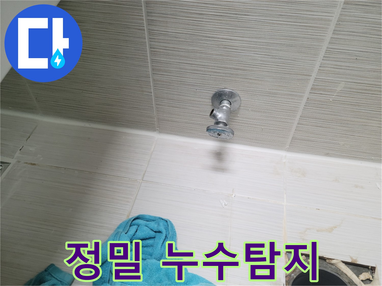 동두천 누수 현장 - 정밀 누수탐지를 통한 정확한 문제 해결