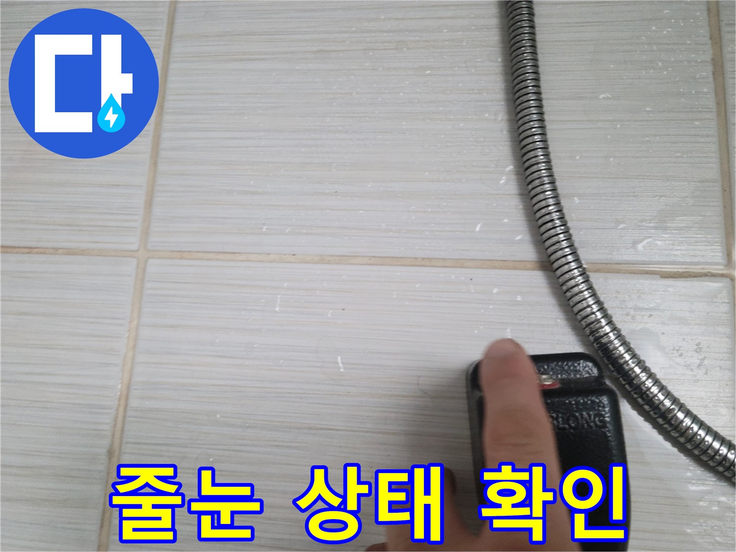 타일 줄눈 상태 확인 - 누수 원인 파악의 첫걸음
