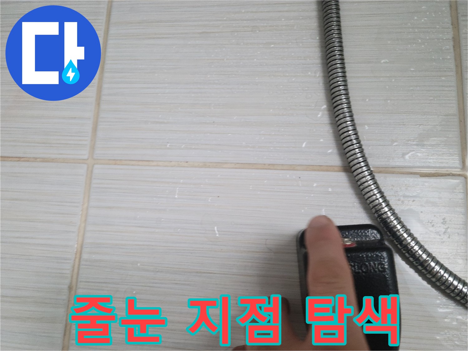타일 줄눈 누수 지점 집중 탐색 - 꼼꼼하게 확인